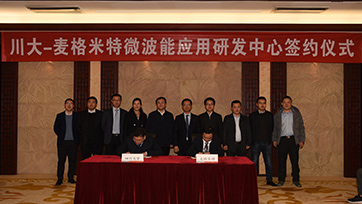 微朗科技热烈庆祝母公司麦格米特与四川大学 签署《共建微波能应用联合研发中心》战略合作协议